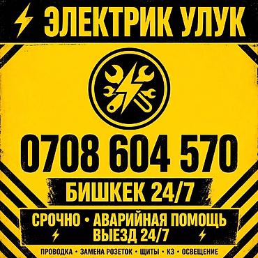 Электрик Улук — выезд по Бишкеку 24/7. Услуги: - Срочно, аварийная