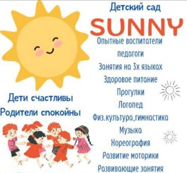 бала багып алуу: Детский сад "Sunny" предлагает всестороннее развитие для вашего