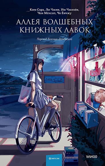 black myth: Книга: «Аллея волшебных книжных лавок» Авторы: Ким Сора, Ли Чжин, Им — 1