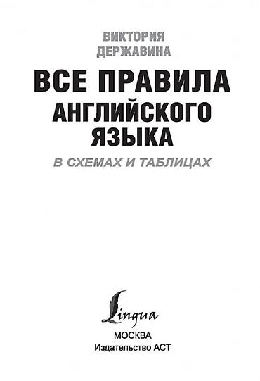 Другие товары для дома: Книга Все правила английского языка в схемах и таблицах. Все правила — 3