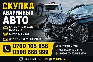 Скупка аварийных авто - Покупаем битые, после ДТП, не на ходу -