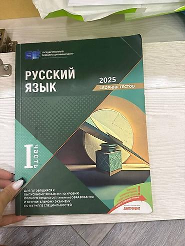 Kitablar və jurnallar: Məhsul: “Rus dili 2025 – Sınaq testləri toplusu”, I hissə Təsvir: - — 1
