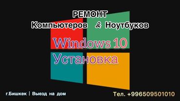 установка виндовс 10 бишкек: Ремонт | Ноутбуки, компьютеры С гарантией, С выездом на дом