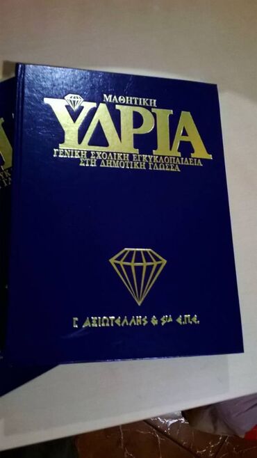 Βιβλία, περιοδικά, CDs, DVDs: Εγκυκλοπαιδεια Μαθητική υδρία μονοτονικη εγκυκλοπαιδεια Δημοτικης και — 2