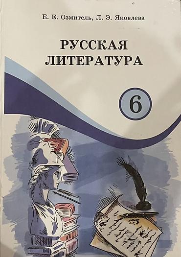 в школу: Русская литература, 6 класс, Б/у, Самовывоз — 1