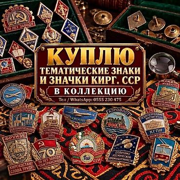 Покупаю в личную коллекцию тяжелые тематические значки и знаки at lalafo.kg Покупаю в личную коллекцию тяжелые тематические значки и знаки