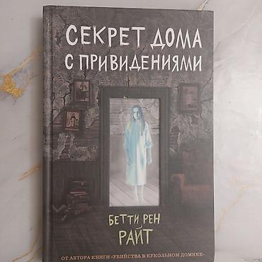 ужасы: Набор книг Бетти Рен Райт (мистика/триллеры для подростков и — 3