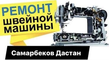 курсы технолога швейного производства: Ремонтирую все виды швейного оборудования!!!
Сокулук!!!
Бишкеке!!!