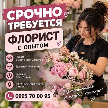 лиля гул: СРОЧНО требуется флорист с опытом работы, ответственная, ОБЩИТЕЛЬНАЯ — 1