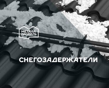 тент для крыши: Снегозадержатель трубчатый Металл Профиль (ограждение, лестница) Для