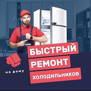 Вызов мастера по холодильникам ⚡ Диагностика и ремонт любой