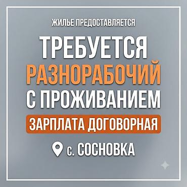 работы кафе: ТРЕБУЕТСЯ РАЗНОРАБОЧИЙ С ПРОЖИВАНИЕМ 📍 Локация: с. Сосновка 💰 — 1