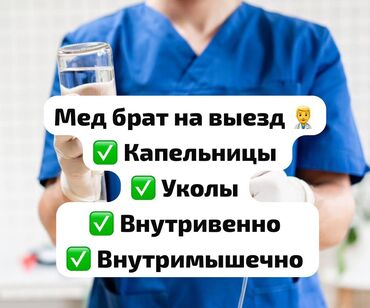 Медицинские услуги: Медбрат на выезд 👨‍⚕️
Город Бишкек