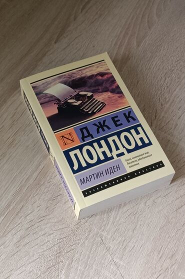 авто книги: Зарубежная классическая литература от американского писателя Джека