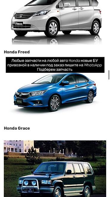 Запчасти для Honda — подбор и поставка - Любые запчасти на любые at lalafo.kg Запчасти для Honda — подбор и поставка - Любые запчасти на любые