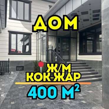 продаю дом в кок жаре: Үй, 400 кв. м, 6 бөлмө, Кыймылсыз мүлк агенттиги, Евро оңдоо
