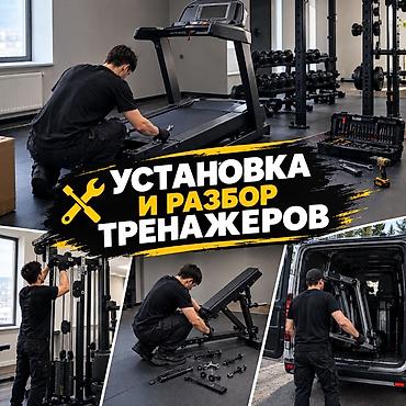 Профессиональная услуга: установка и разбор тренажеров. Что делаем: -