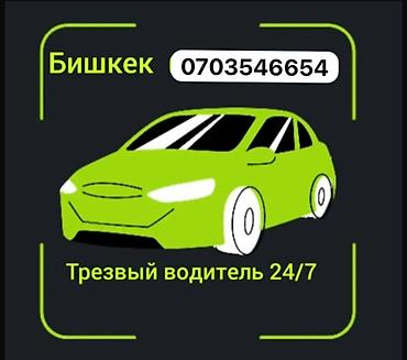 argb controller: Услуга: Трезвый водитель 24/7 в Бишкеке - Профессиональная подмена — 1