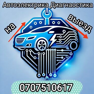 арзан автомобил: Услуги автоэлектрика, с выездом