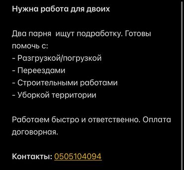 уй актаганга: Нужна работа для двоих Два парня ищут подработку. Готовы помочь с