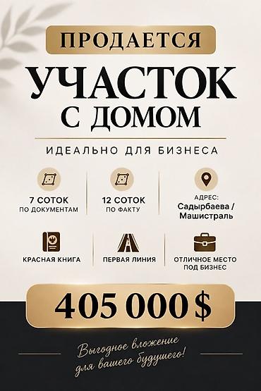 бир: 12 соток, Бизнес үчүн, Кызыл китеп — 1