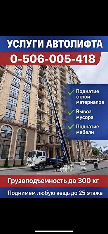 Аренда автолифта: Услуги автолифта Услуги автолифта 24/7 Автолифт Autolift_Kgs — — 11