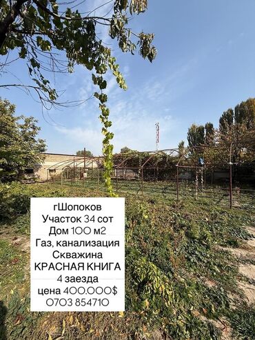 дом на иссык куле купить: 34 соток, Курулуш, Кызыл китеп, Сатып алуу-сатуу келишими, Техпаспорт