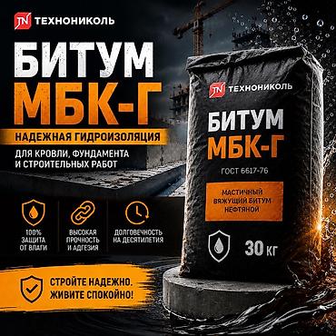Битум МБК-Г ТЕХНОНИКОЛЬ — мастичный вяжущий битум нефтяной для at lalafo.kg Битум МБК-Г ТЕХНОНИКОЛЬ — мастичный вяжущий битум нефтяной для