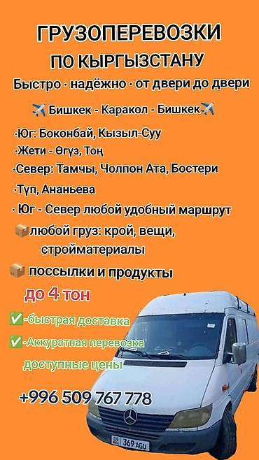 дворники спринтер: Грузоперевозки Бишкек-Каракол.Каракол Бишкек.север юг — 5