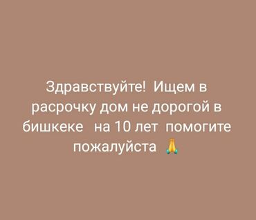 прошу помощи: Здравствуйте ищем в расрочку жил площадь не дорого помогите