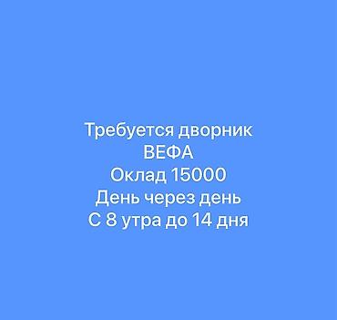 Дворники, садовники: Вакансия: дворник (ВЕФА) - Оклад: 16000 сом - График: день через день — 1