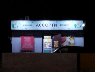 купля продажа домов в бишкеке: Круглосуточный магазин "АССОРТИ" продаю