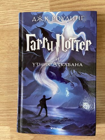 kitab: Книга Гарри Поттер и узник Азкабана. Kitab Harry Potter. Tep tezedir