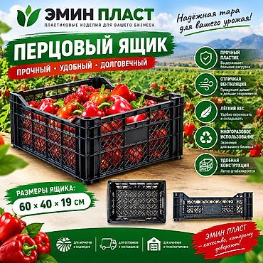 Перцовый ящик «Эмин Пласт» — пластиковая тара для сбора, хранения и