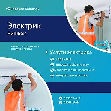 Электрик — Бишкек Профессиональные услуги электрика для дома и офиса