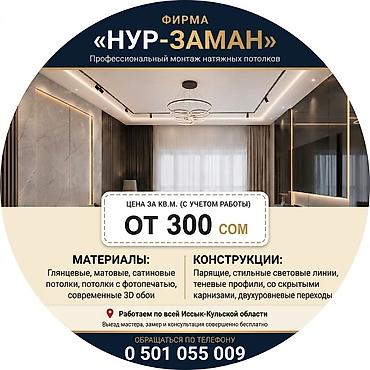 hourglass бишкек: Натяжной потолок Глянцевое Бесплатная консультация — 1