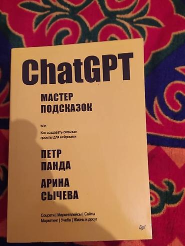 windows 10 диск: Книга "Chat GPT мастер подсказок" Авторы: Петр Панда и Арина Сычева — 1
