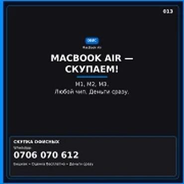 Категория: Ноутбуки Apple Параметры: MacBook Сервис: скупка MacBook at lalafo.kg Категория: Ноутбуки Apple Параметры: MacBook Сервис: скупка MacBook