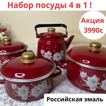 эмаль чайник: ПОСУДА НАБОРЫ 4 в 1 по акции Российское производство