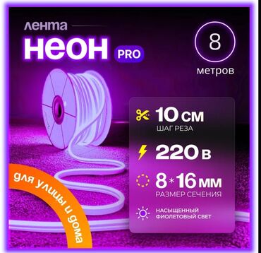 Люстры: Неоновая лента "Лента Неон Pro" длиной 8 метров излучает насыщенный