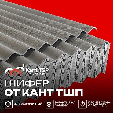 Шифер: Кант ТШП шифери Олчому: 175*113см 8 токундуу ▫️Заводдон баасы 410 — 1