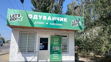 аренда помещения балыкчы: Сдаю Магазин, Отдельностоящий магазин, 33 м² Действующий, Частично с оборудованием, С ремонтом, Вода, Канализация, Электричество, Кондиционер, Видеонаблюдение и сигнализация