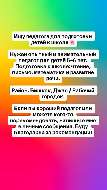 детский садик бишкек: Ищется педагог для подготовки детей к школе. Требуется: опытный и — 1