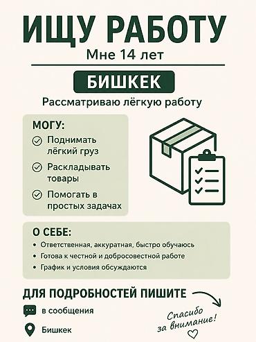 Ищу лёгкую подработку. Мне 14 лет. Город: Бишкек. (есть ещё подруга ей at lalafo.kg Ищу лёгкую подработку. Мне 14 лет. Город: Бишкек. (есть ещё подруга ей