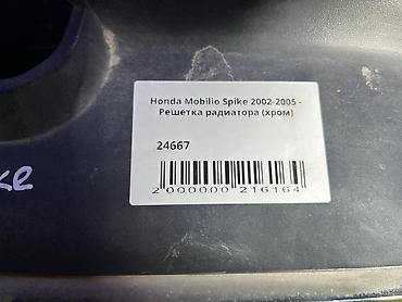 нонда спайк: Решетка радиатора Honda 2002 г., Б/у, Оригинал — 4