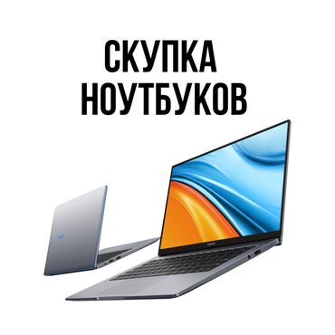 huawei ноутбук бишкек в Кыргызстан | Ноутбуктар жана нетбуктар: Скупка ноутбуков всех моделей  оценка , расчет , на месте Acer	 Apple