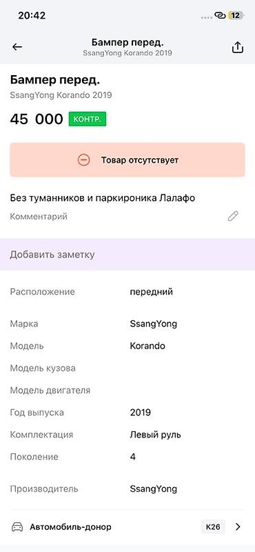 ssangyon: Передний бампер в сборе для SsangYong (оригинал SsangYong Motors) — 7