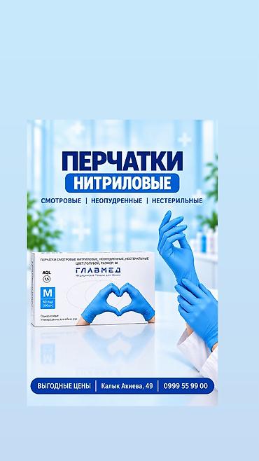 Перчатки нитрил - Назначение: одноразовые перчатки для медицины