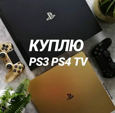 play playstation in Кыргызстан | ДРУГИЕ АКСЕССУАРЫ ДЛЯ МОБИЛЬНЫХ ТЕЛЕФОНОВ: Скупка sony playstation 3/4, tv. Высокая оценка расчет на месте
