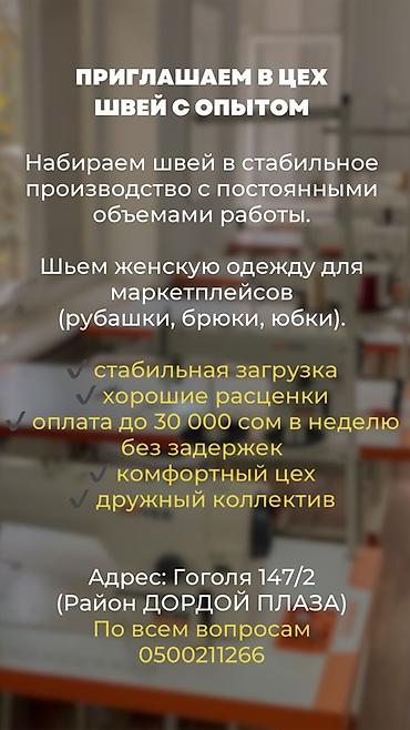 Вакансия: швеи с опытом Открыт набор в стабильное производство с